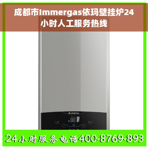 成都市Immergas依玛壁挂炉24小时人工服务热线 成都市Immergas依玛壁挂炉24小时人工服务热线