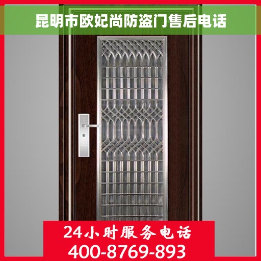 昆明市欧妃尚防盗门售后电话
