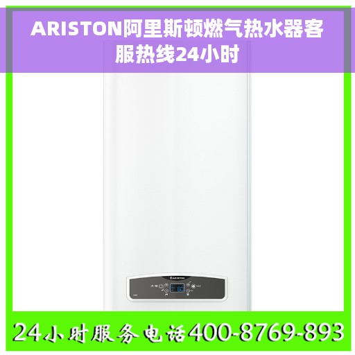 ARISTON阿里斯顿燃气热水器客服热线24小时