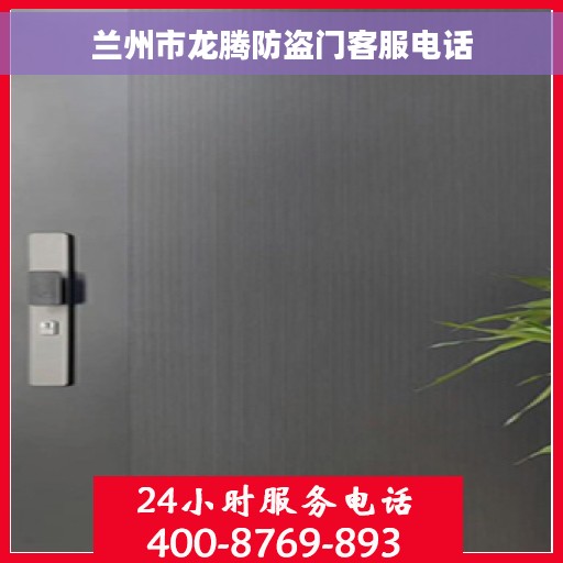 兰州市龙腾防盗门客服电话