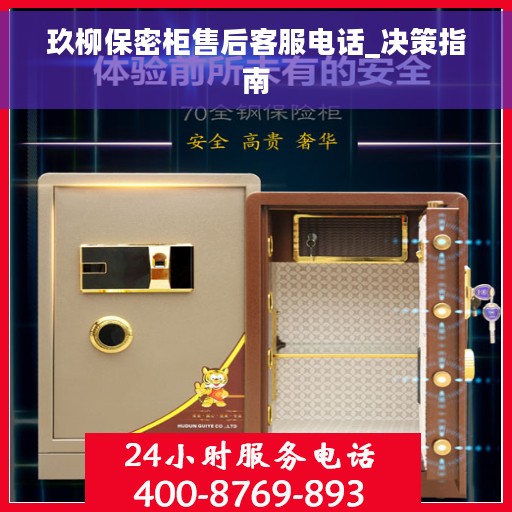玖柳保密柜售后客服电话_决策指南