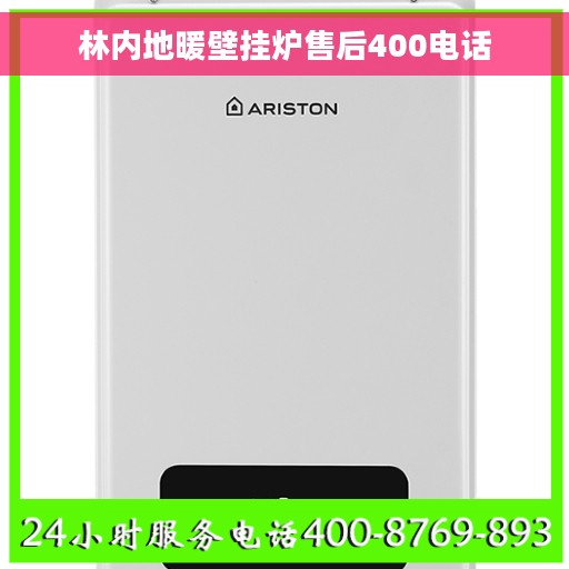 林内地暖壁挂炉售后400电话