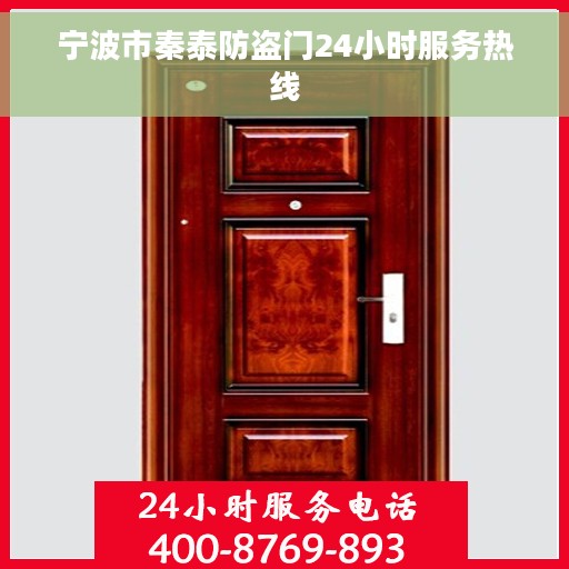 宁波市秦泰防盗门24小时服务热线