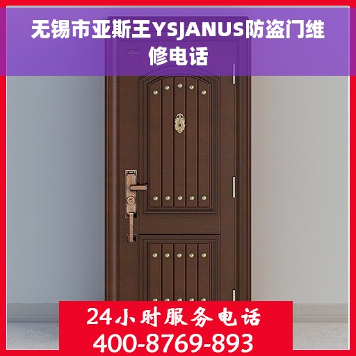 无锡市亚斯王YSJANUS防盗门维修电话