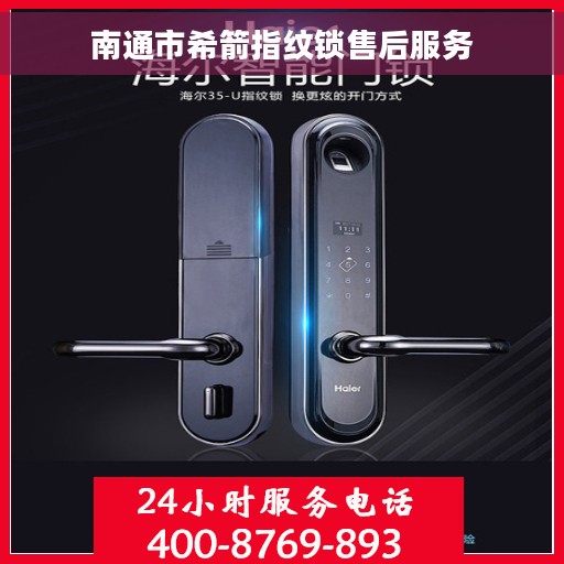 南通市希箭指纹锁售后服务