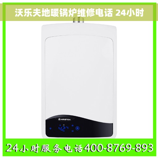 沃乐夫地暖锅炉维修电话 24小时