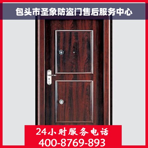 包头市圣象防盗门售后服务中心