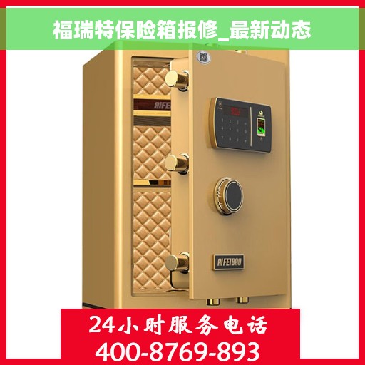 福瑞特保险箱报修_最新动态