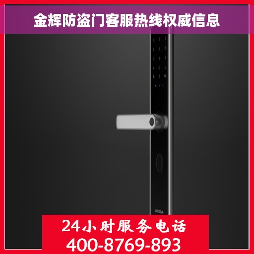 金辉防盗门客服热线权威信息