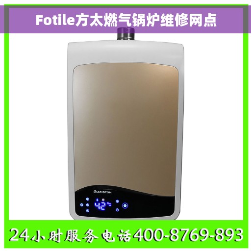 Fotile方太燃气锅炉维修网点