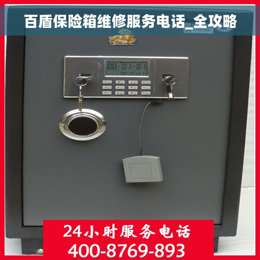 百盾保险箱维修服务电话_全攻略