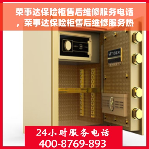 荣事达保险柜售后维修服务电话，荣事达保险柜售后维修服务热线及专业解决方案