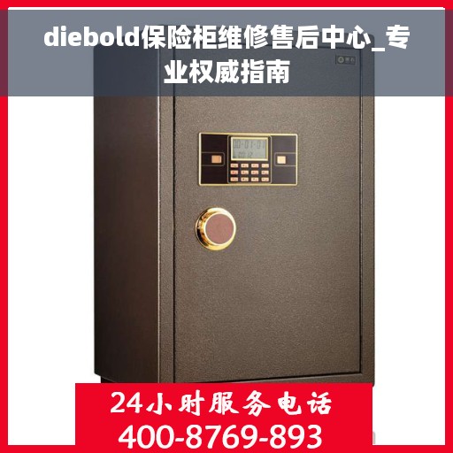 diebold保险柜维修售后中心_专业权威指南