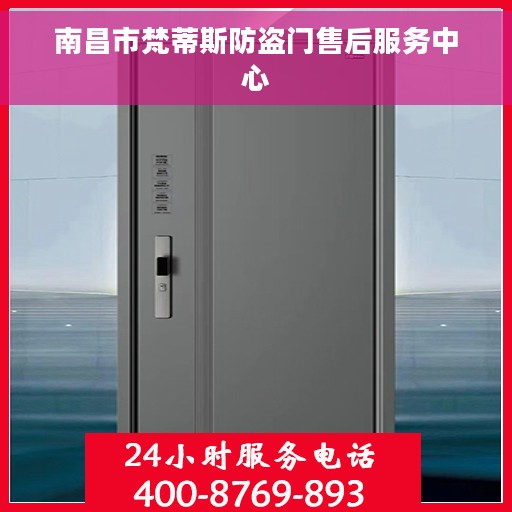 南昌市梵蒂斯防盗门售后服务中心