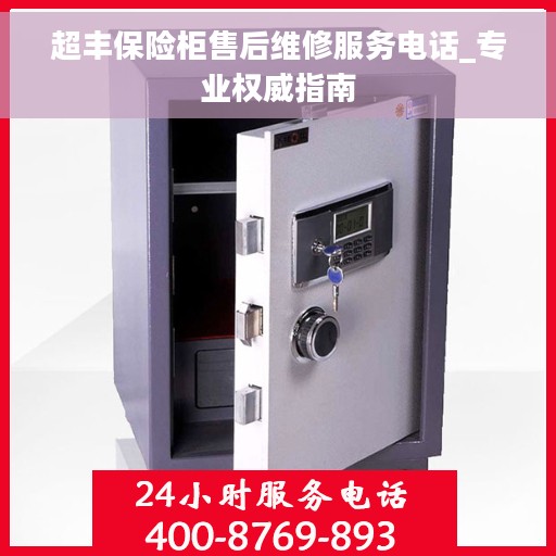超丰保险柜售后维修服务电话_专业权威指南