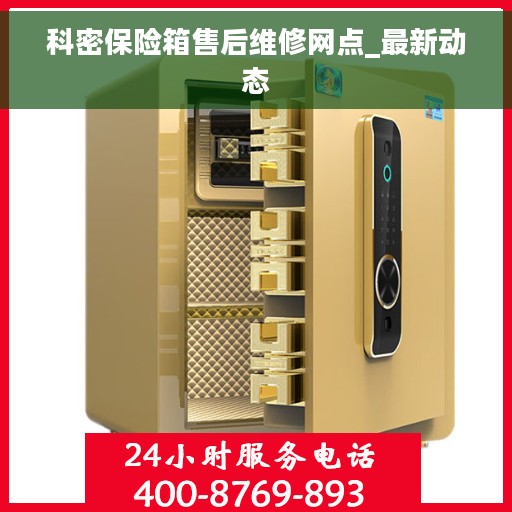 科密保险箱售后维修网点_最新动态