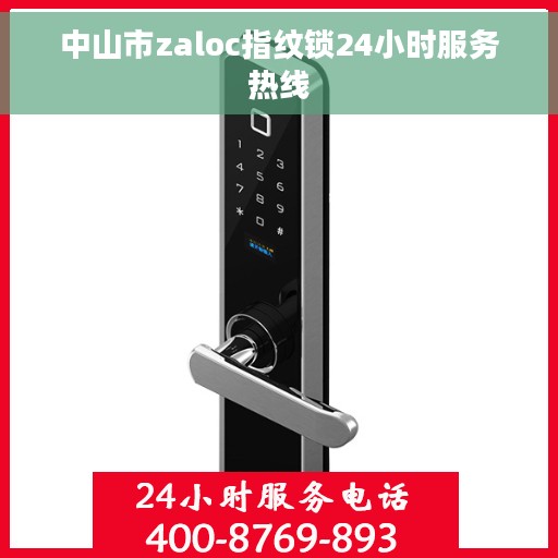 中山市zaloc指纹锁24小时服务热线