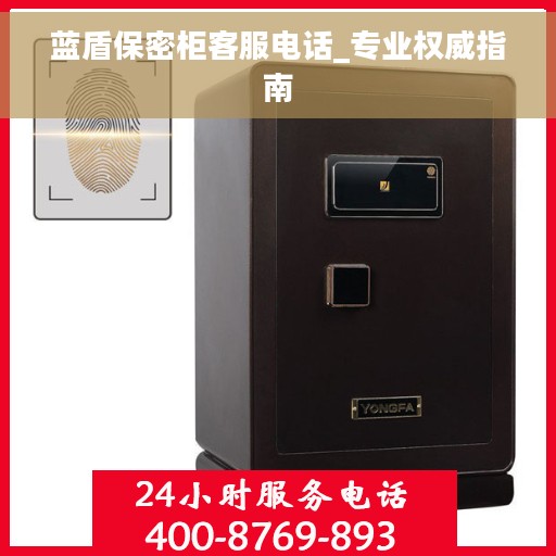蓝盾保密柜客服电话_专业权威指南