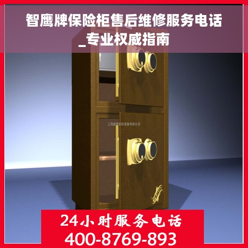智鹰牌保险柜售后维修服务电话_专业权威指南