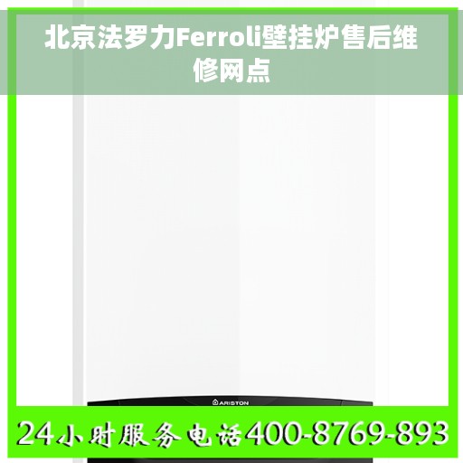 北京法罗力Ferroli壁挂炉售后维修网点