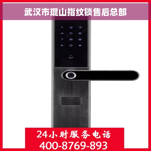 武汉市琨山指纹锁售后总部
