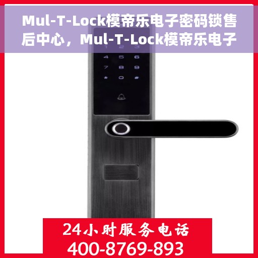 Mul-T-Lock模帝乐电子密码锁售后中心，Mul-T-Lock模帝乐电子密码锁售后中心，专业维护与贴心服务