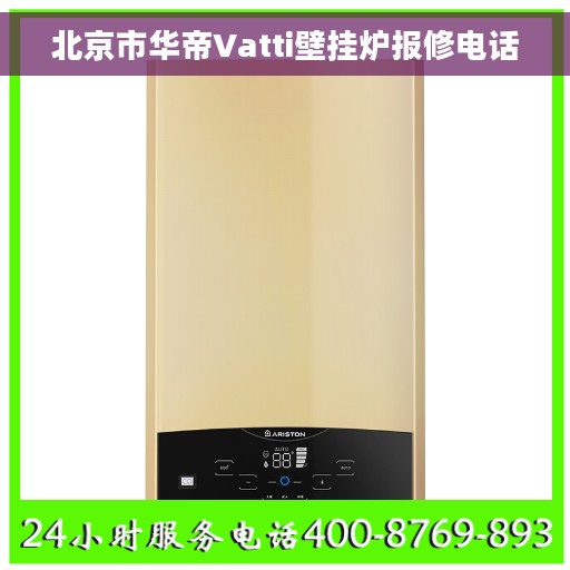 北京市华帝Vatti壁挂炉报修电话