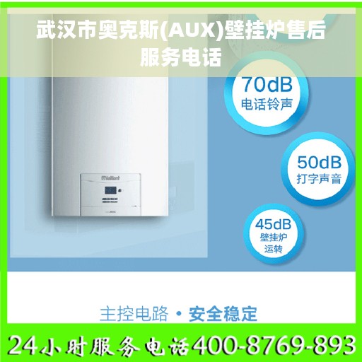 武汉市奥克斯(AUX)壁挂炉售后服务电话