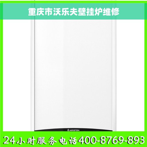 重庆市沃乐夫壁挂炉维修