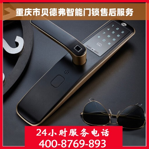 重庆市贝德弗智能门锁售后服务