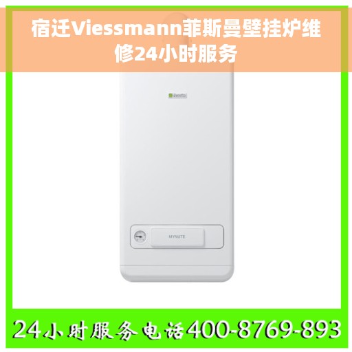 宿迁Viessmann菲斯曼壁挂炉维修24小时服务