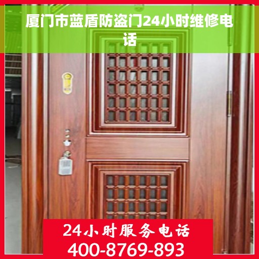 厦门市蓝盾防盗门24小时维修电话