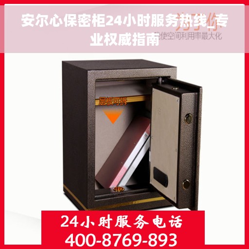 安尔心保密柜24小时服务热线_专业权威指南