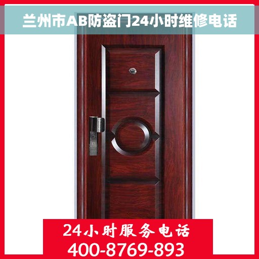 兰州市AB防盗门24小时维修电话