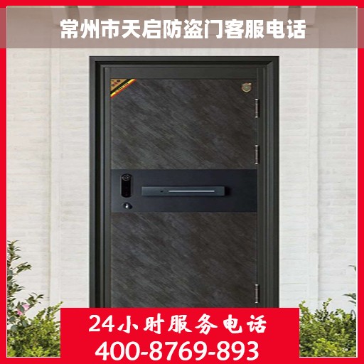 常州市天启防盗门客服电话