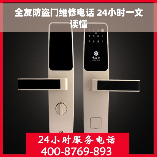 全友防盗门维修电话 24小时一文读懂