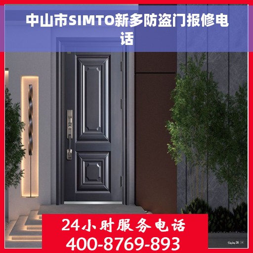 中山市SIMTO新多防盗门报修电话