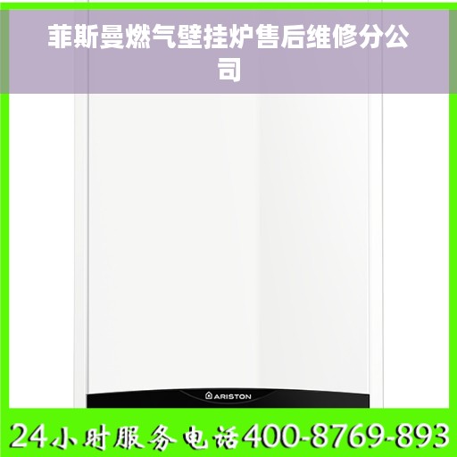 菲斯曼燃气壁挂炉售后维修分公司