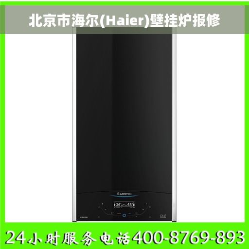 北京市海尔(Haier)壁挂炉报修