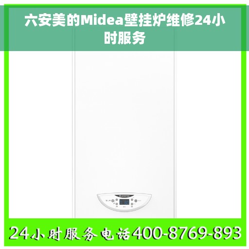 六安美的Midea壁挂炉维修24小时服务