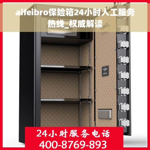 aifeibro保险箱24小时人工服务热线_权威解读