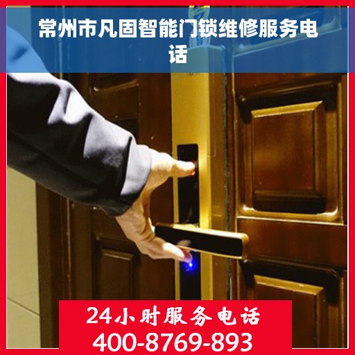 常州市凡固智能门锁维修服务电话