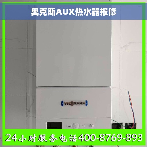 奥克斯AUX热水器报修