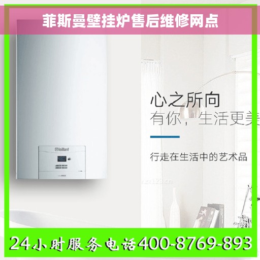 菲斯曼壁挂炉售后维修网点 菲斯曼壁挂炉售后维修网点