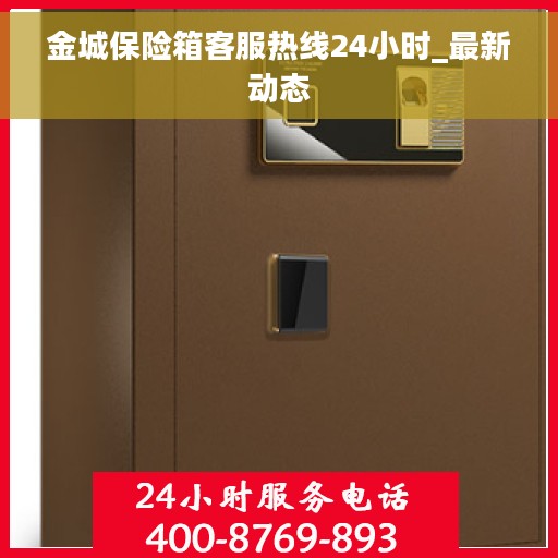 金城保险箱客服热线24小时_最新动态