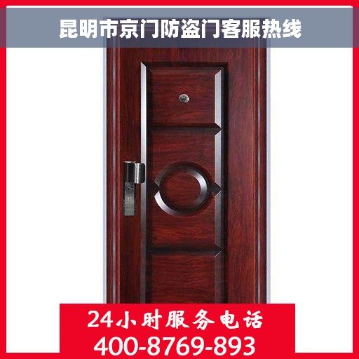 昆明市京门防盗门客服热线 昆明市京门防盗门客服热线