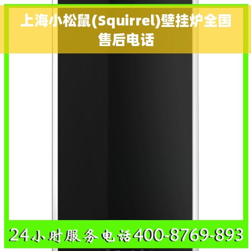 上海小松鼠(Squirrel)壁挂炉全国售后电话