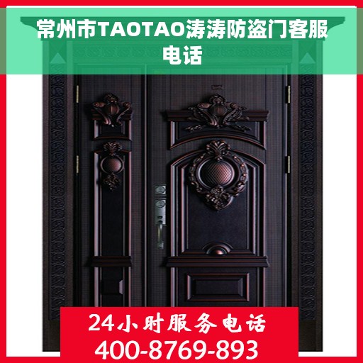 常州市TAOTAO涛涛防盗门客服电话