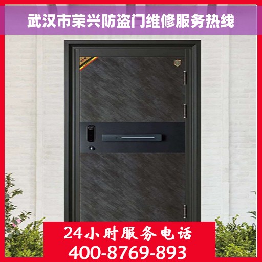 武汉市荣兴防盗门维修服务热线