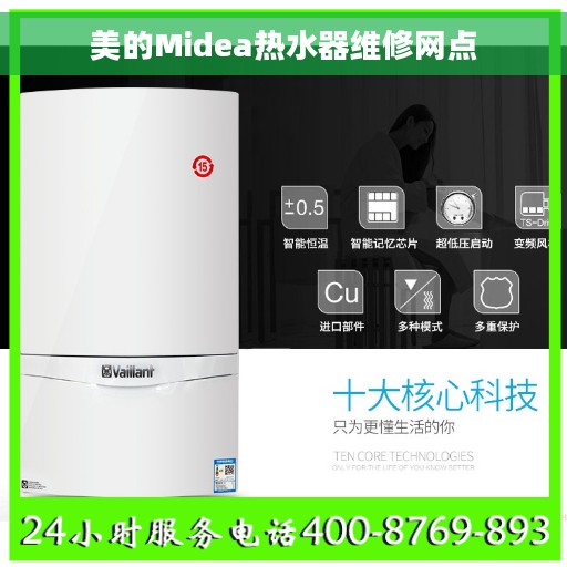 美的Midea热水器维修网点
